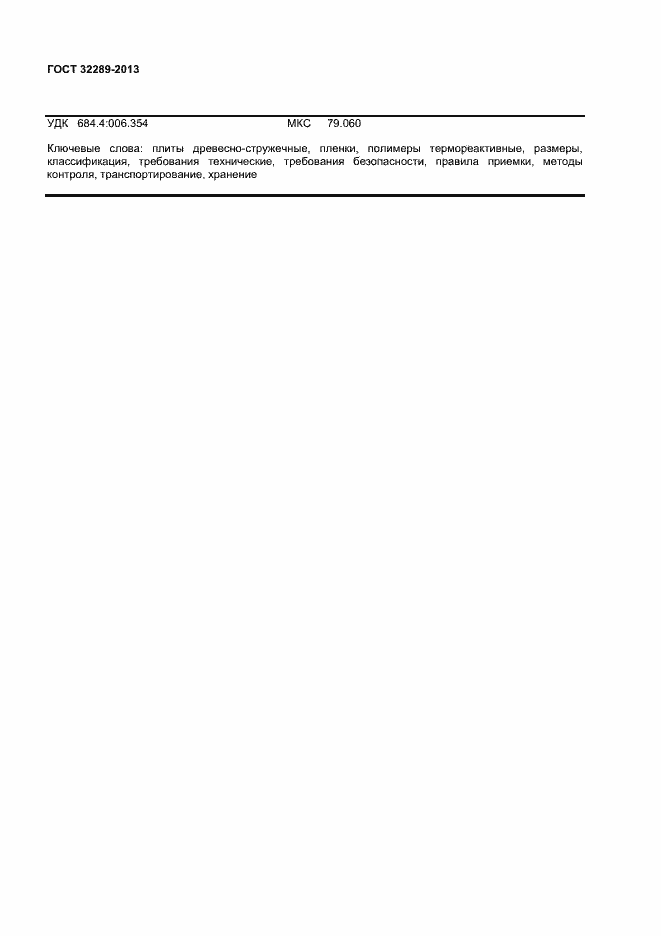 Страница 22 ГОСТ 32289-2013