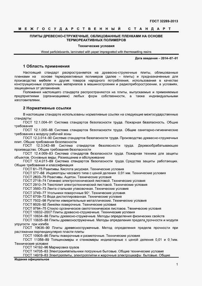 Страница 3 ГОСТ 32289-2013