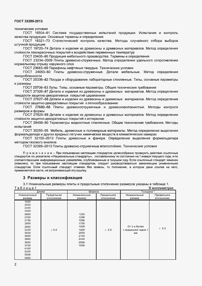 Страница 4 ГОСТ 32289-2013