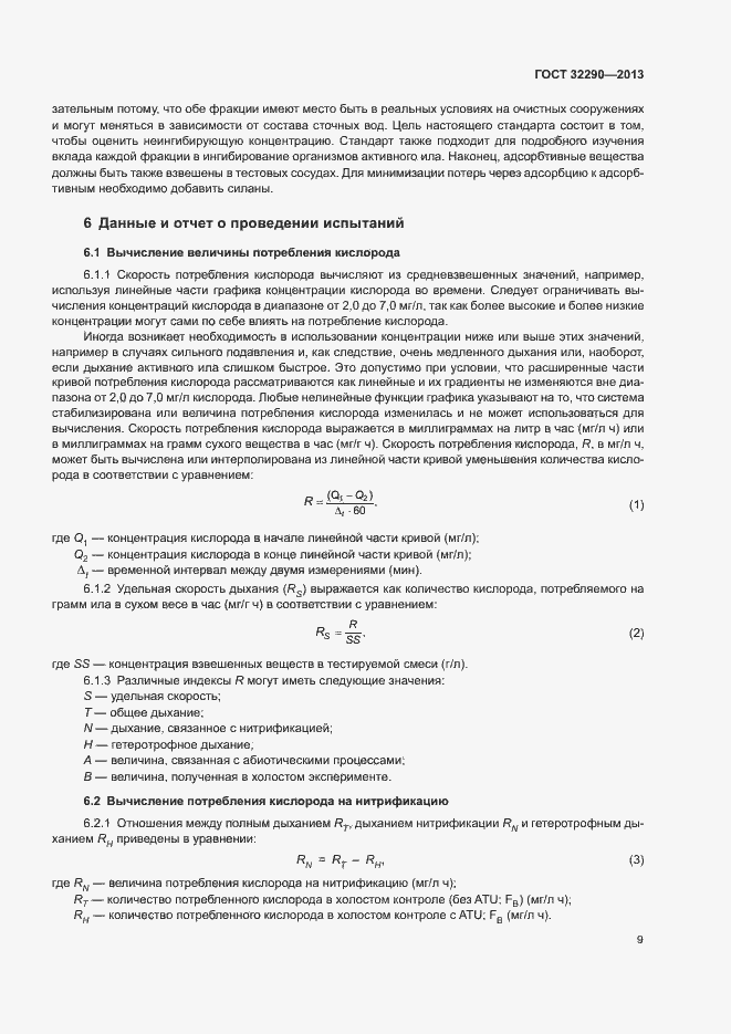 Страница 12 ГОСТ 32290-2013