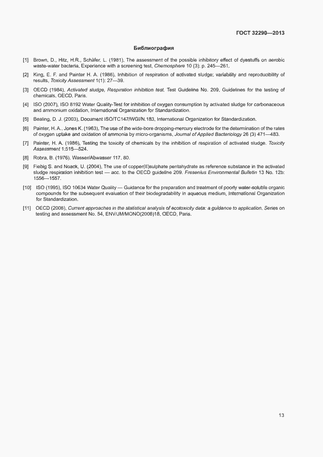 Страница 16 ГОСТ 32290-2013