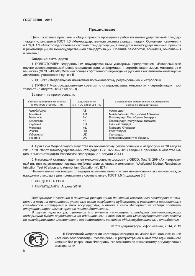 Страница 2 ГОСТ 32290-2013