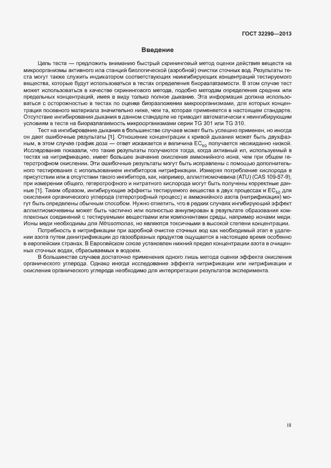 Страница 3 ГОСТ 32290-2013