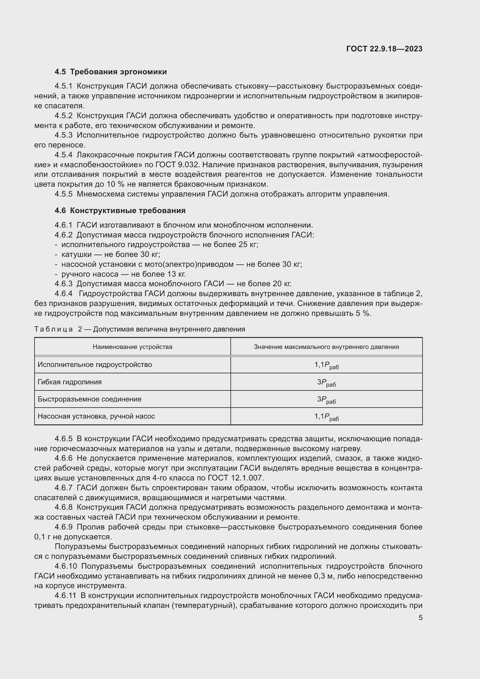 Страница 10 ГОСТ 22.9.18-2023