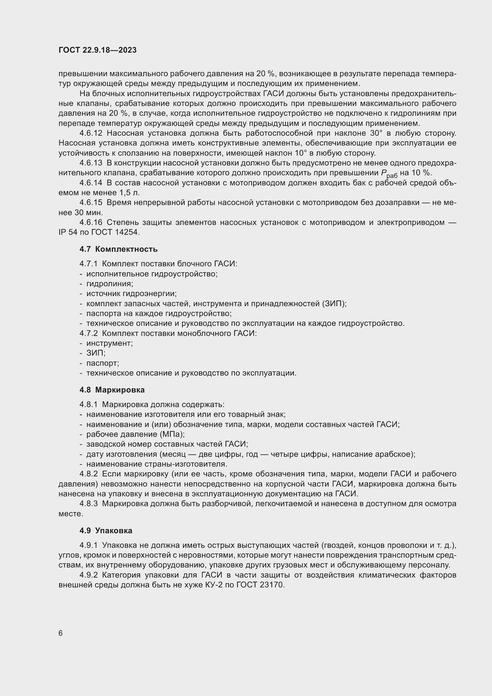 Страница 11 ГОСТ 22.9.18-2023