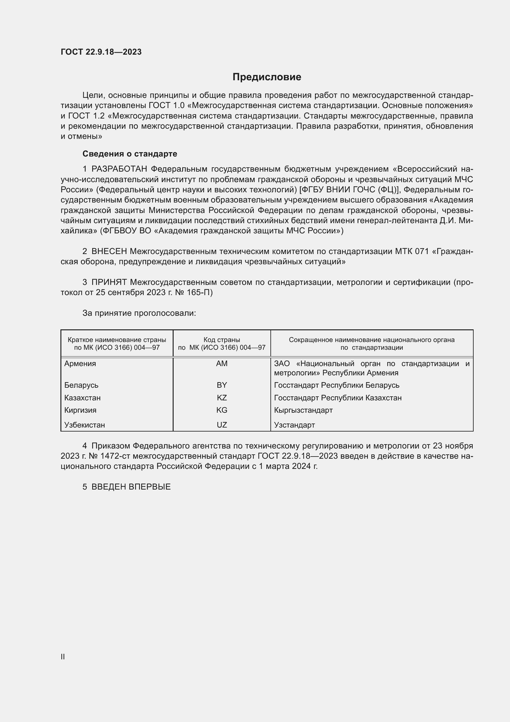 Страница 2 ГОСТ 22.9.18-2023