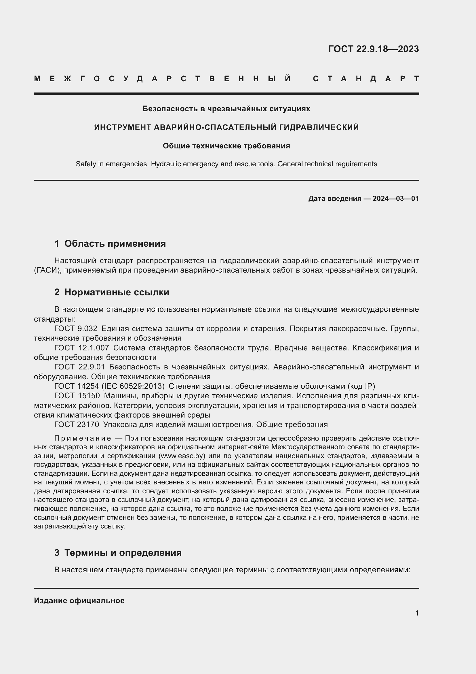 Страница 6 ГОСТ 22.9.18-2023