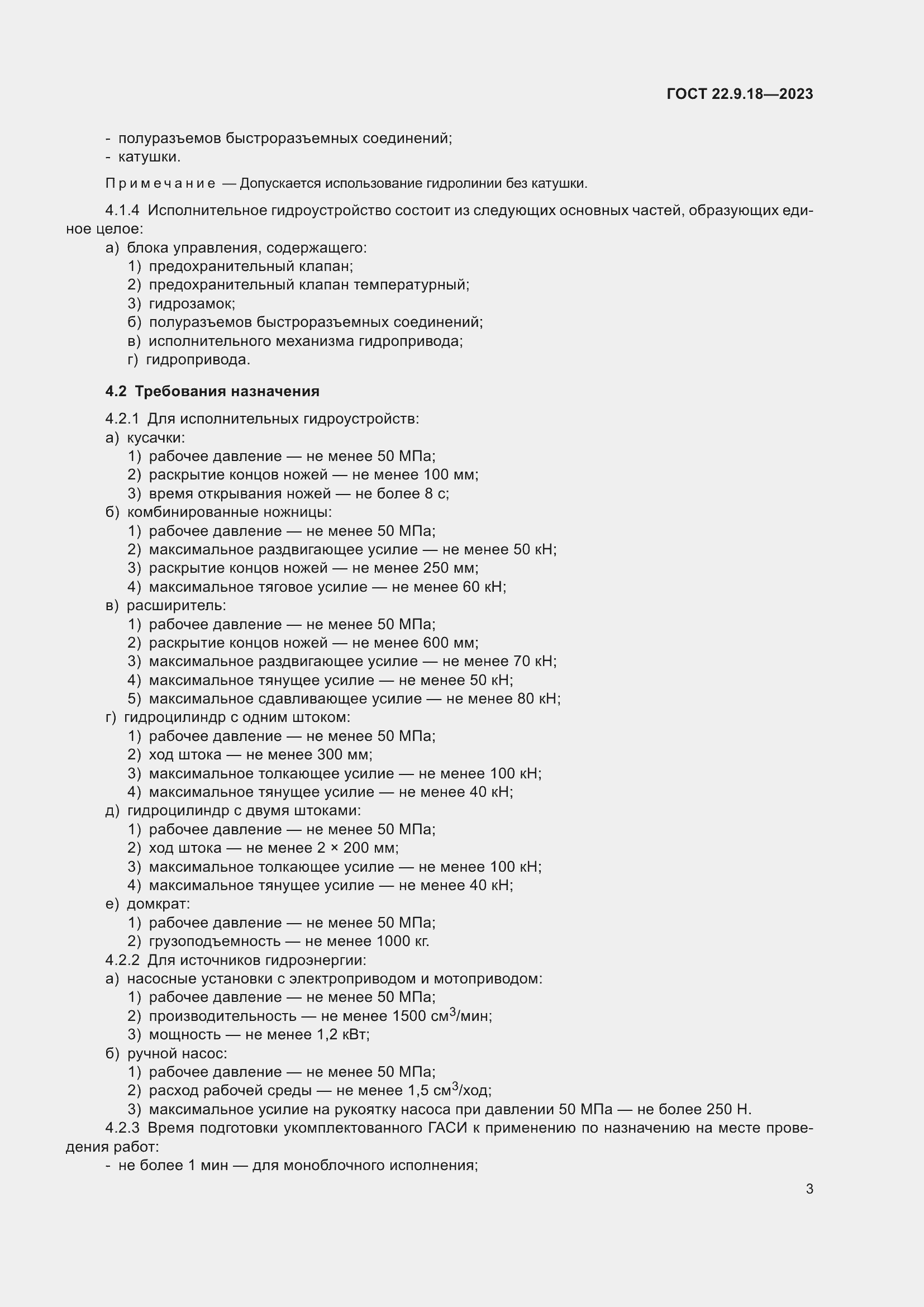 Страница 8 ГОСТ 22.9.18-2023