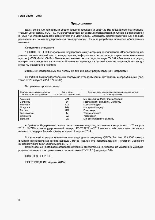 Страница 2 ГОСТ 32291-2013