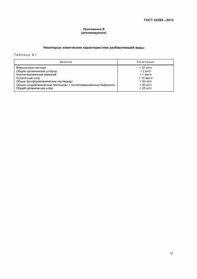 Страница 13 ГОСТ 32292-2013
