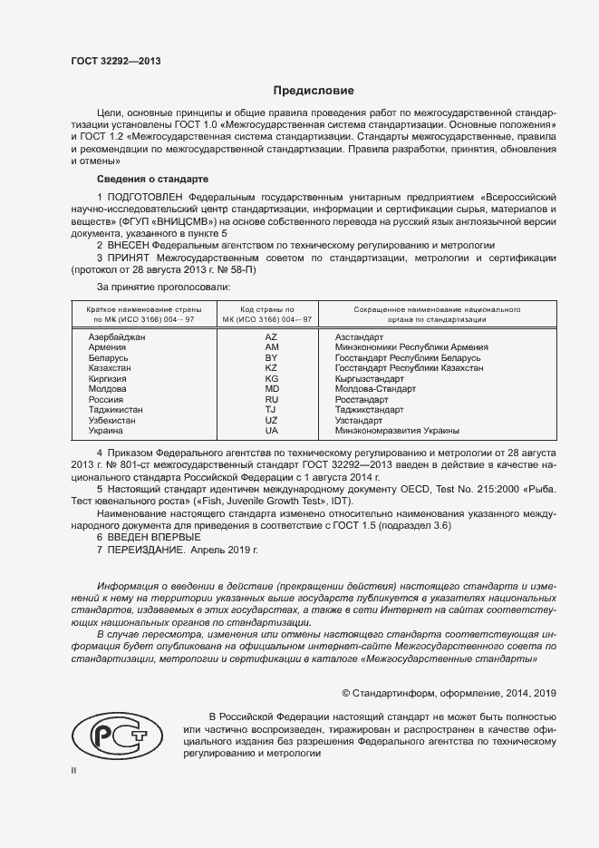 Страница 2 ГОСТ 32292-2013