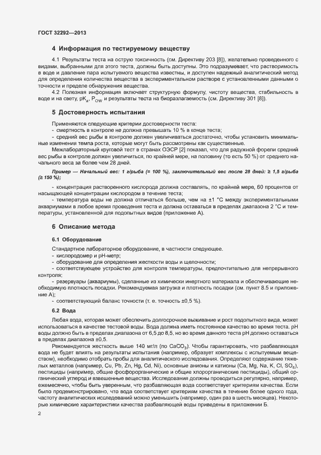 Страница 4 ГОСТ 32292-2013