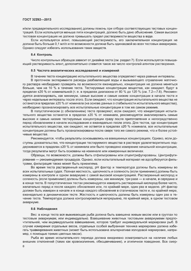 Страница 8 ГОСТ 32292-2013