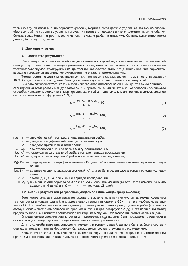 Страница 9 ГОСТ 32292-2013