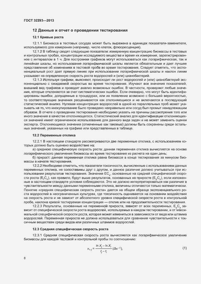 Страница 10 ГОСТ 32293-2013