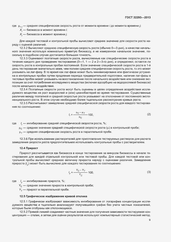 Страница 11 ГОСТ 32293-2013