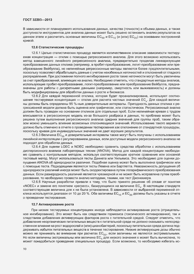 Страница 12 ГОСТ 32293-2013
