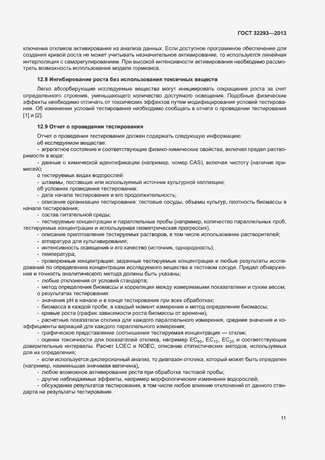 Страница 13 ГОСТ 32293-2013