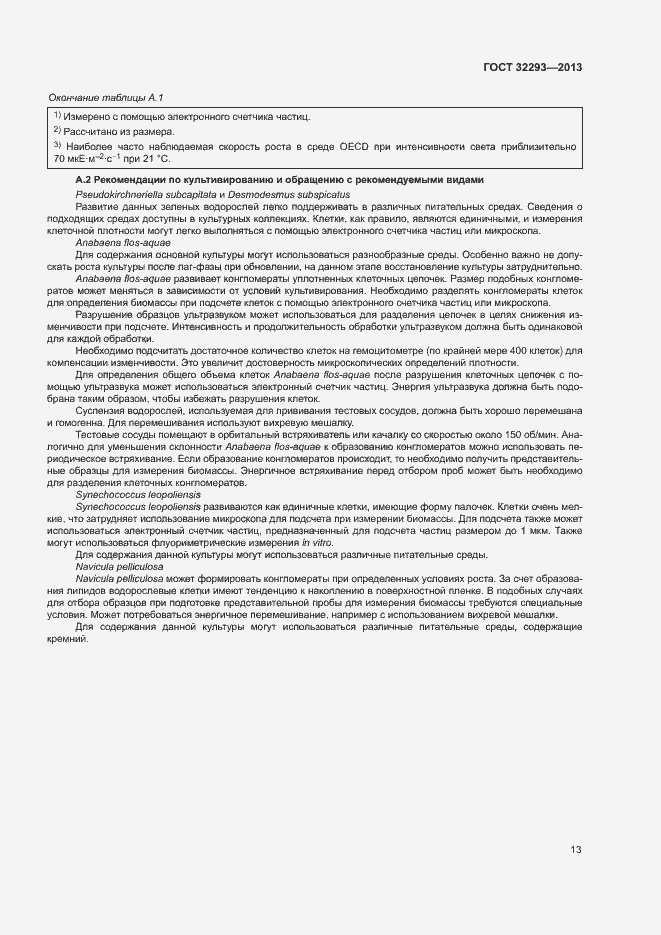 Страница 15 ГОСТ 32293-2013