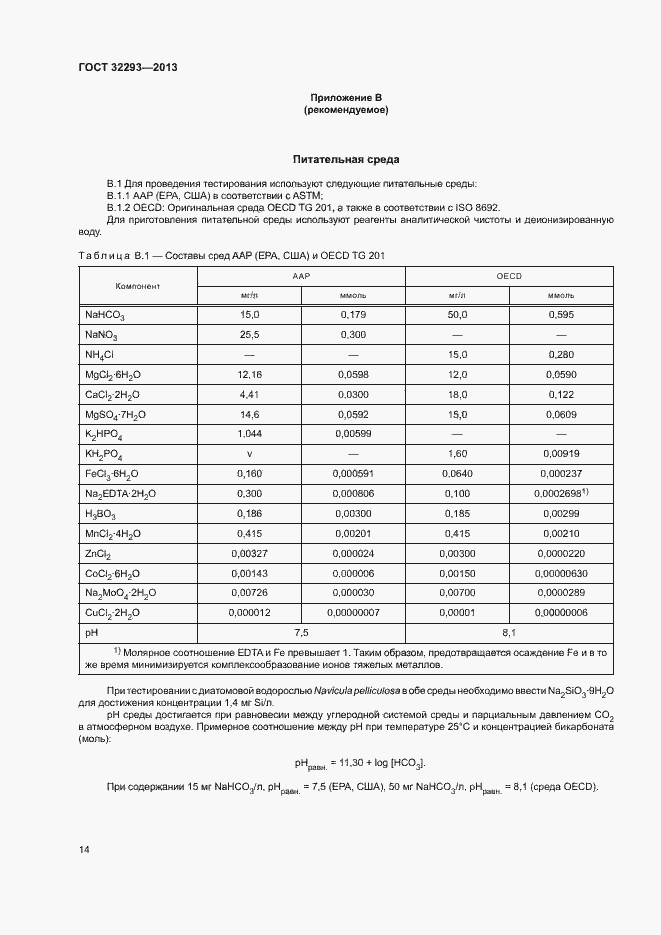 Страница 16 ГОСТ 32293-2013