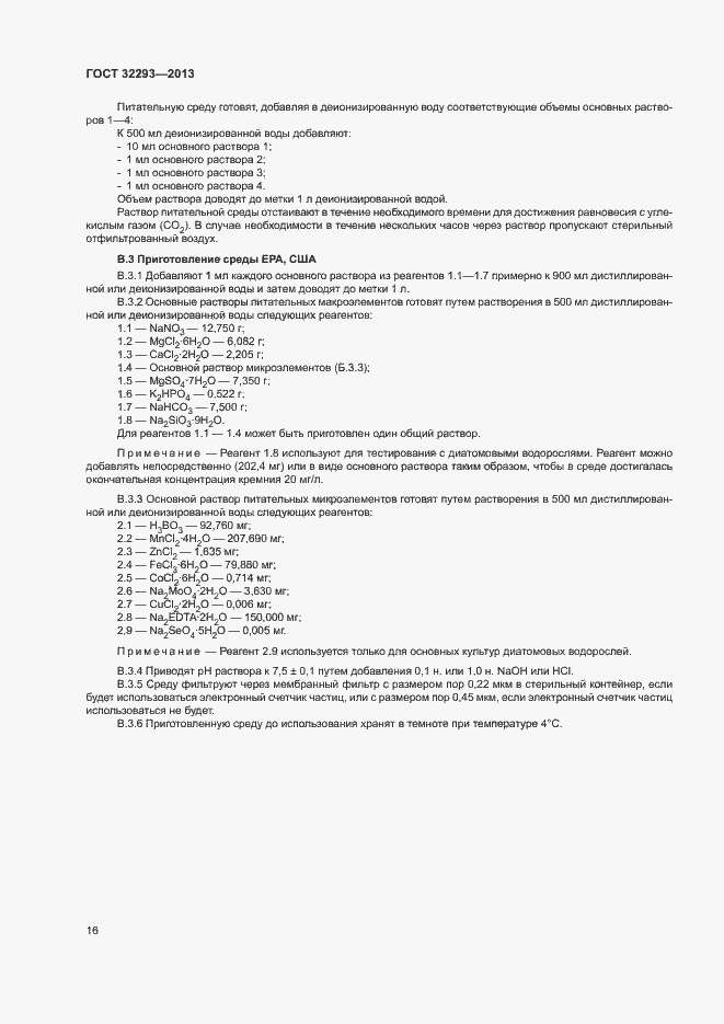 Страница 18 ГОСТ 32293-2013