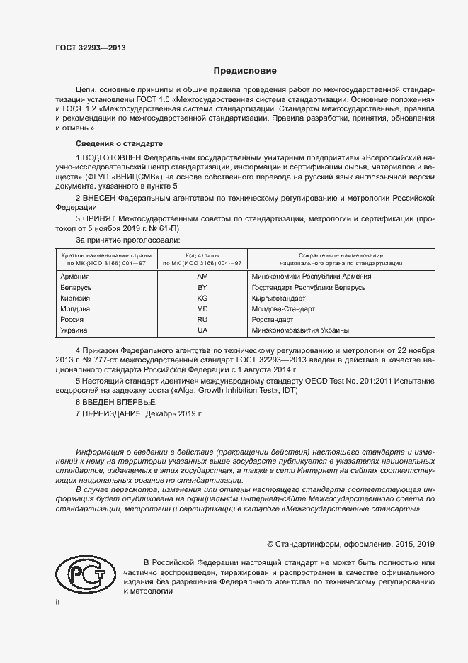 Страница 2 ГОСТ 32293-2013