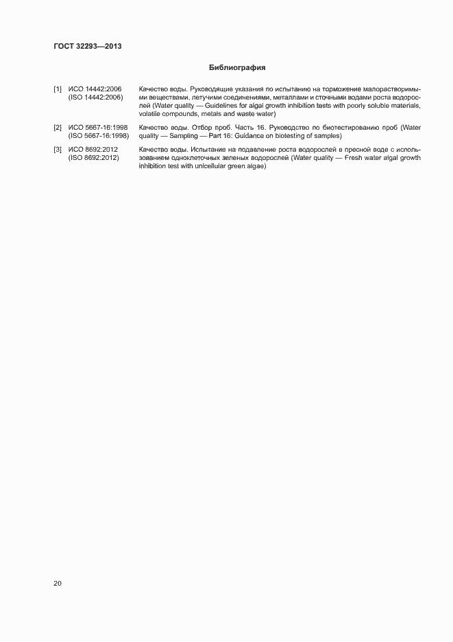Страница 22 ГОСТ 32293-2013