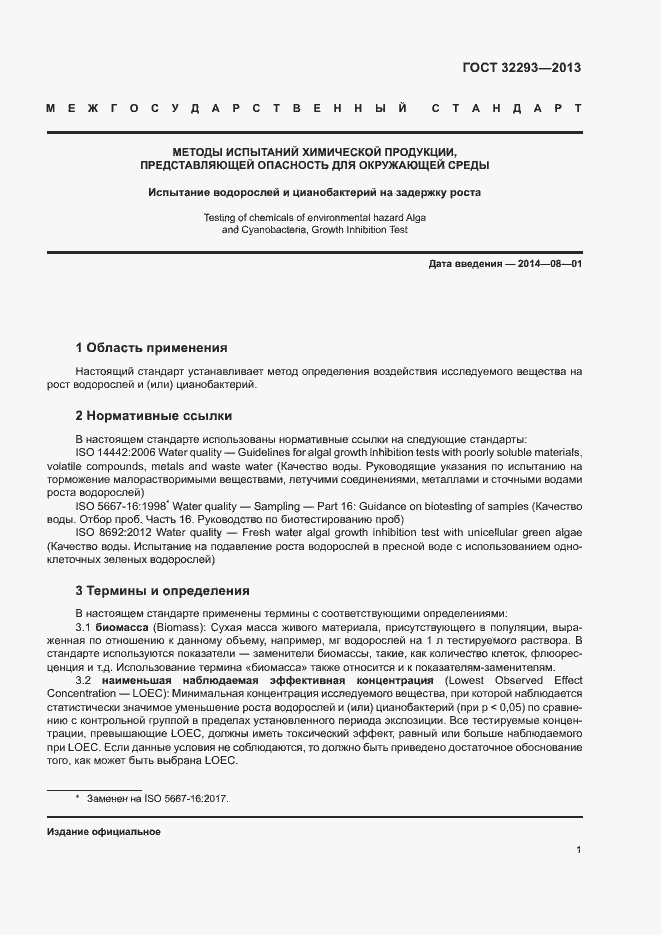 Страница 3 ГОСТ 32293-2013