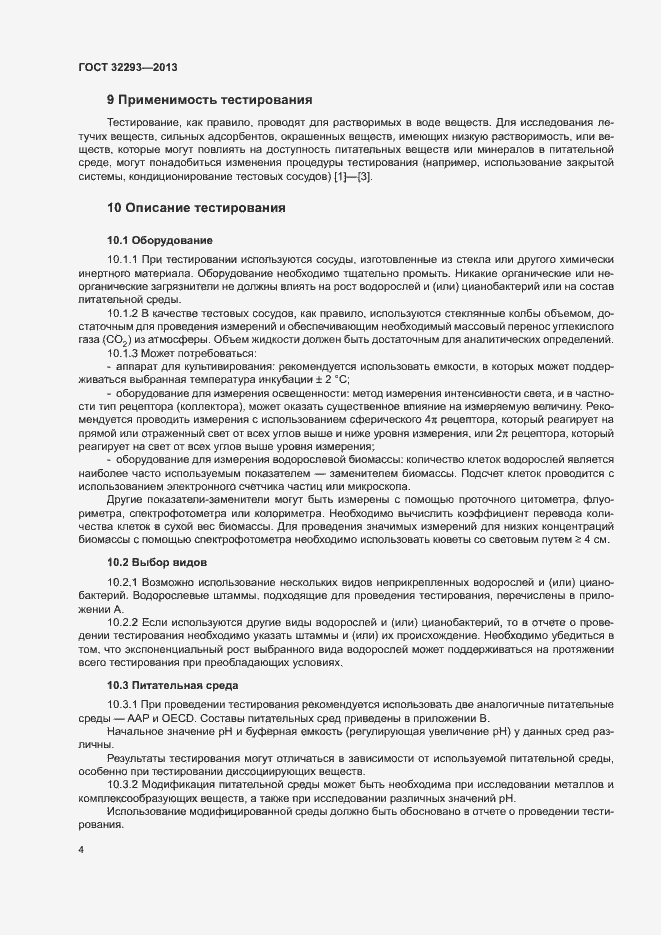 Страница 6 ГОСТ 32293-2013