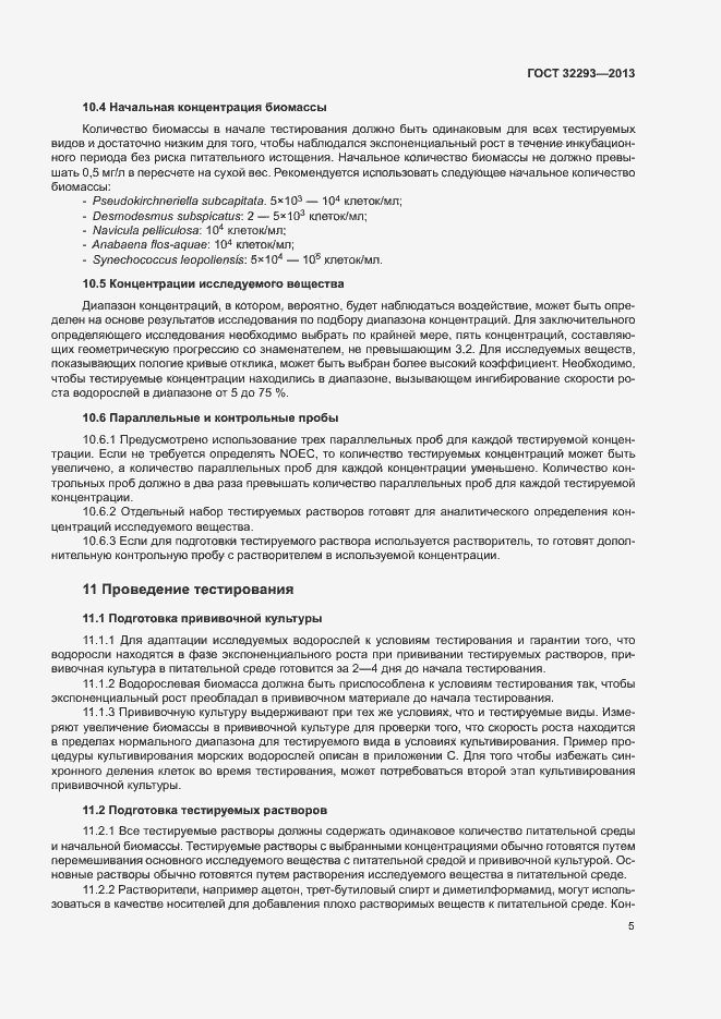 Страница 7 ГОСТ 32293-2013