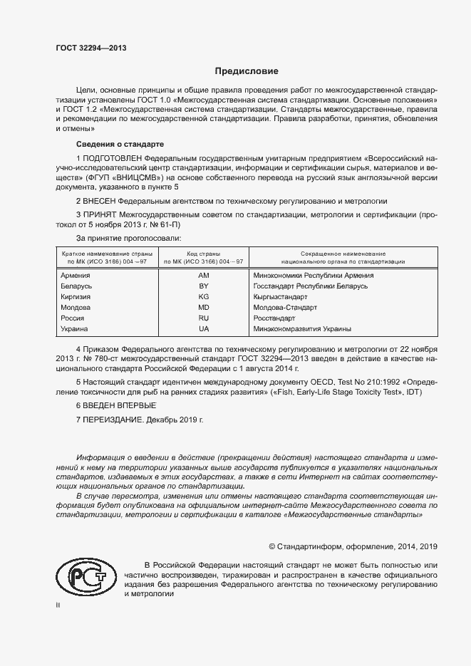Страница 2 ГОСТ 32294-2013