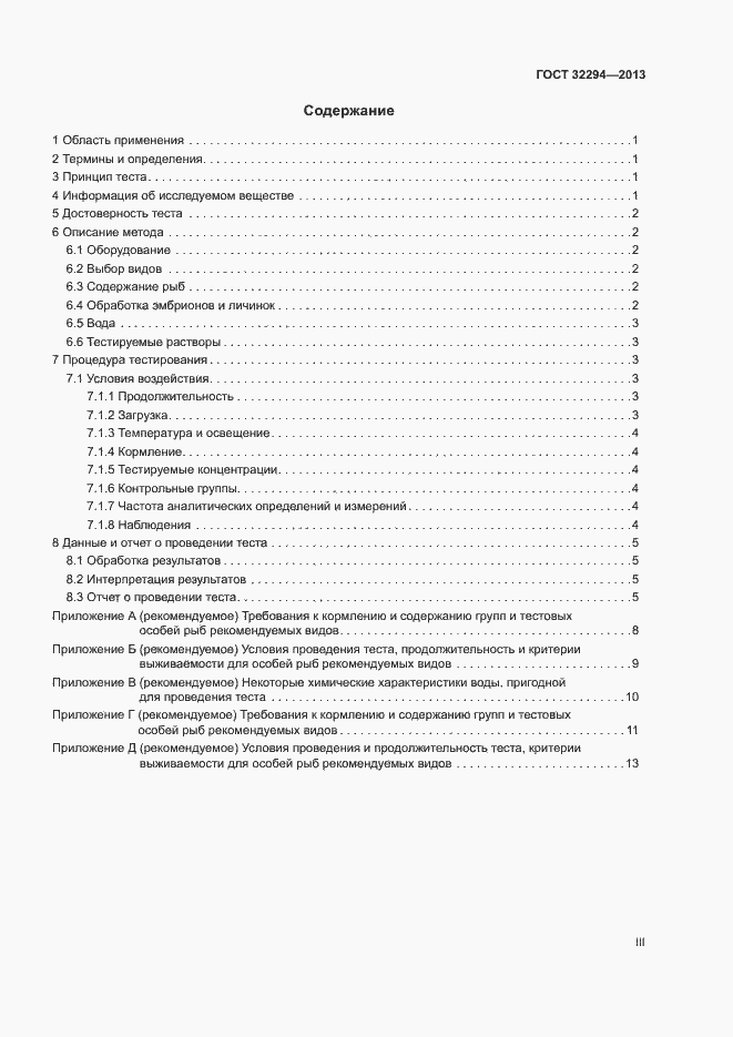 Страница 3 ГОСТ 32294-2013