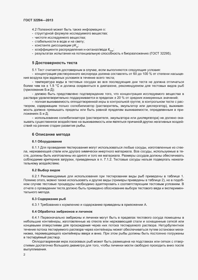 Страница 5 ГОСТ 32294-2013