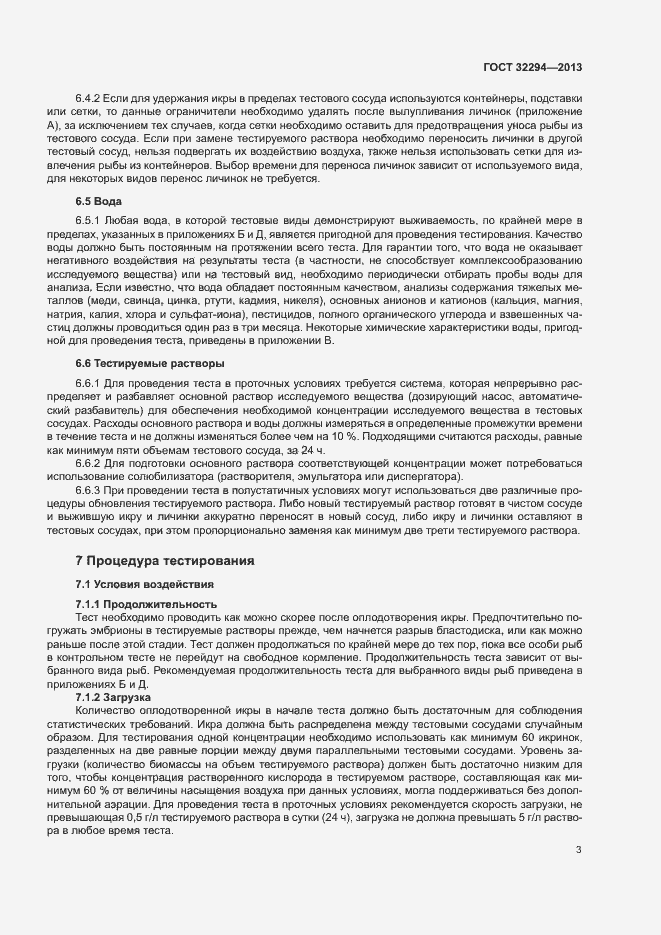 Страница 6 ГОСТ 32294-2013