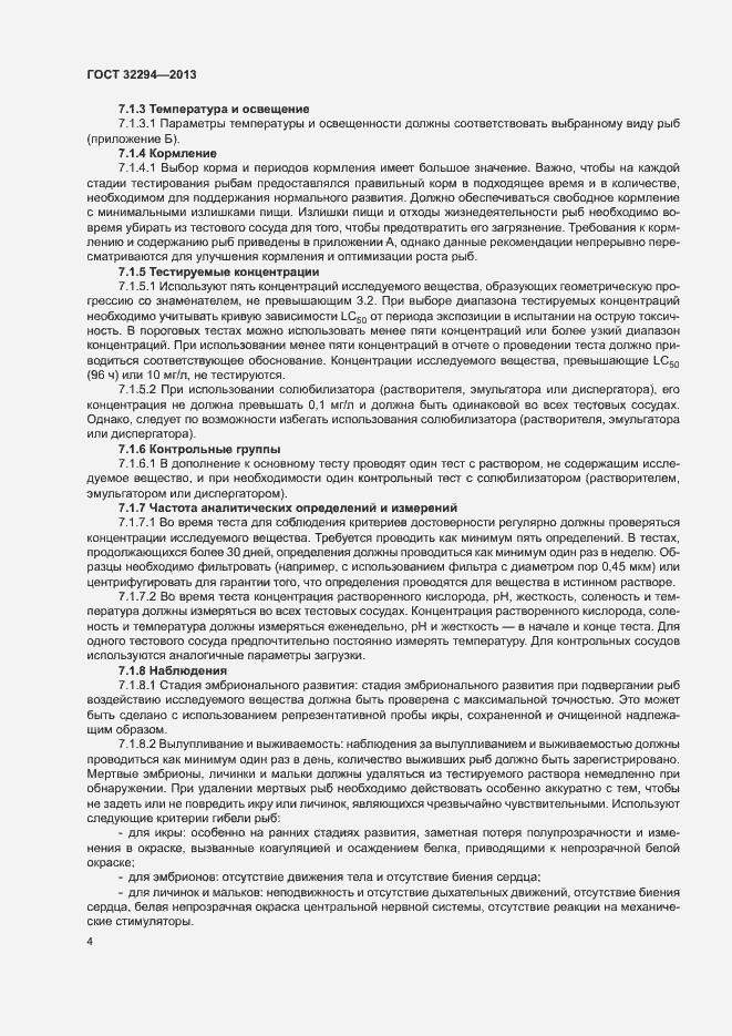 Страница 7 ГОСТ 32294-2013