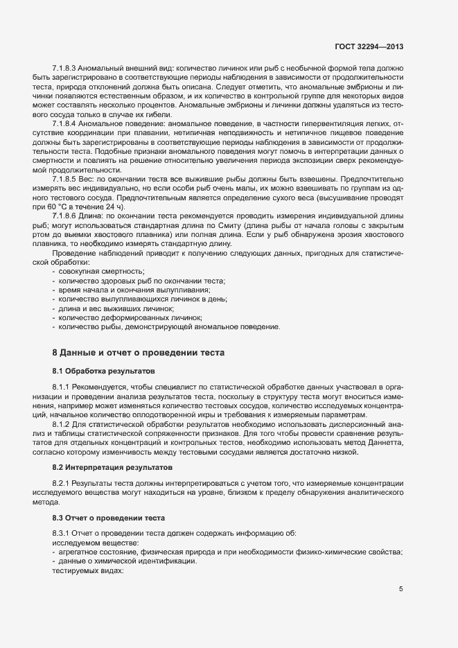 Страница 8 ГОСТ 32294-2013