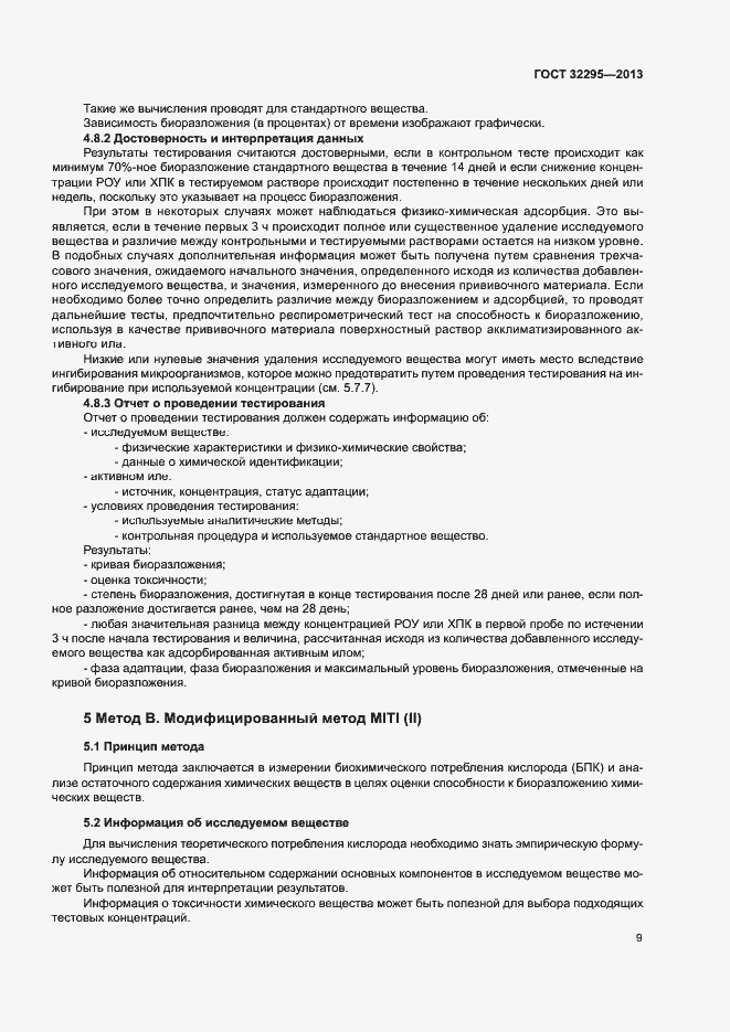 Страница 12 ГОСТ 32295-2013