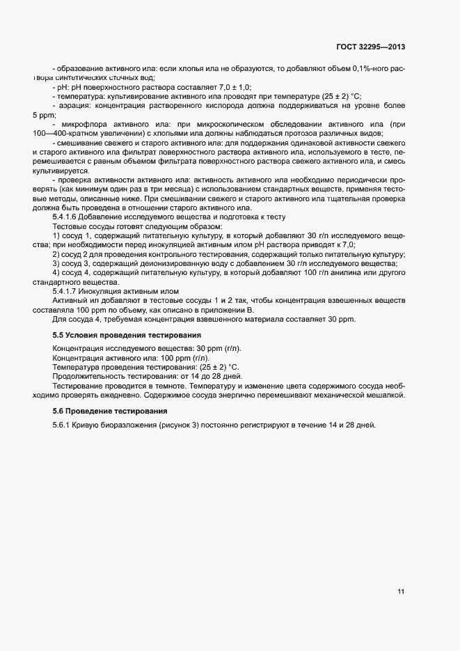 Страница 14 ГОСТ 32295-2013