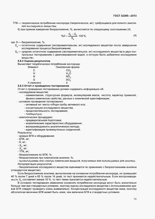 Страница 16 ГОСТ 32295-2013