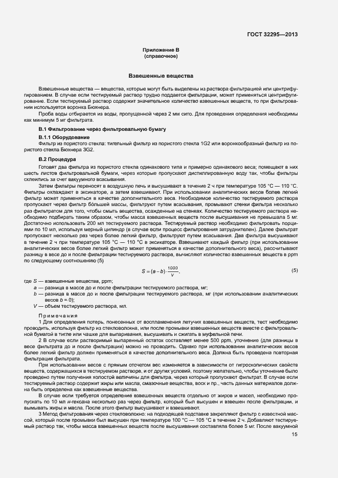 Страница 18 ГОСТ 32295-2013