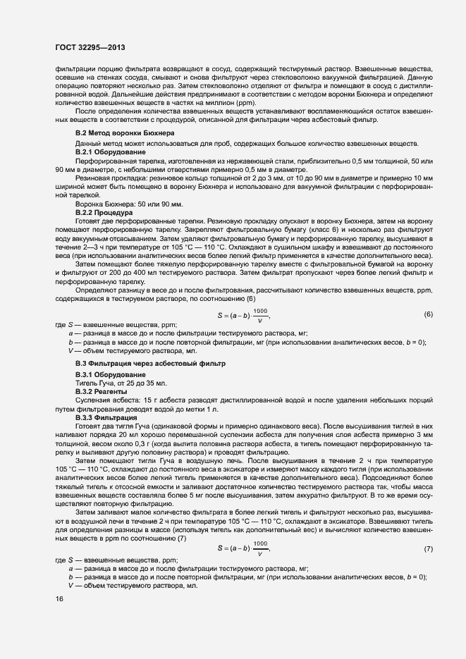 Страница 19 ГОСТ 32295-2013