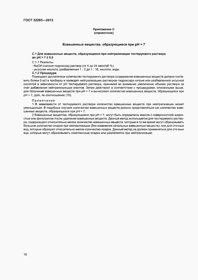 Страница 21 ГОСТ 32295-2013