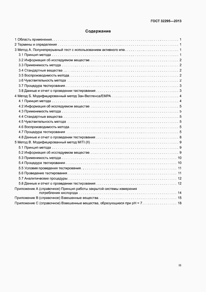 Страница 3 ГОСТ 32295-2013