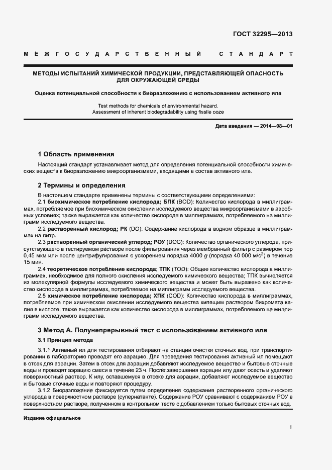 Страница 4 ГОСТ 32295-2013