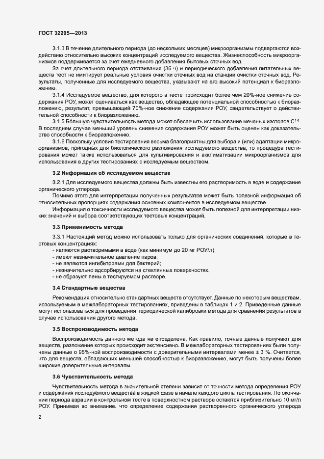 Страница 5 ГОСТ 32295-2013