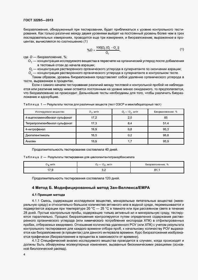 Страница 7 ГОСТ 32295-2013