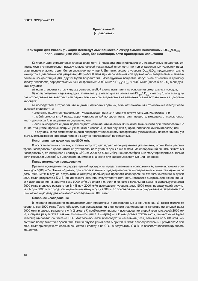 Страница 14 ГОСТ 32296-2013