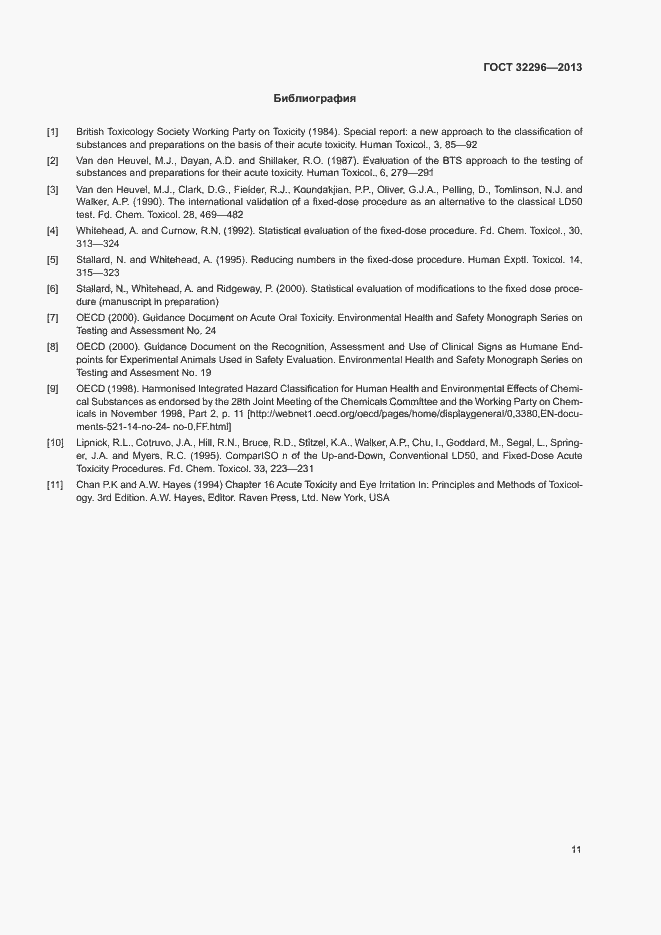 Страница 15 ГОСТ 32296-2013