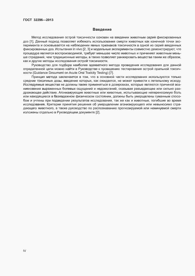 Страница 4 ГОСТ 32296-2013