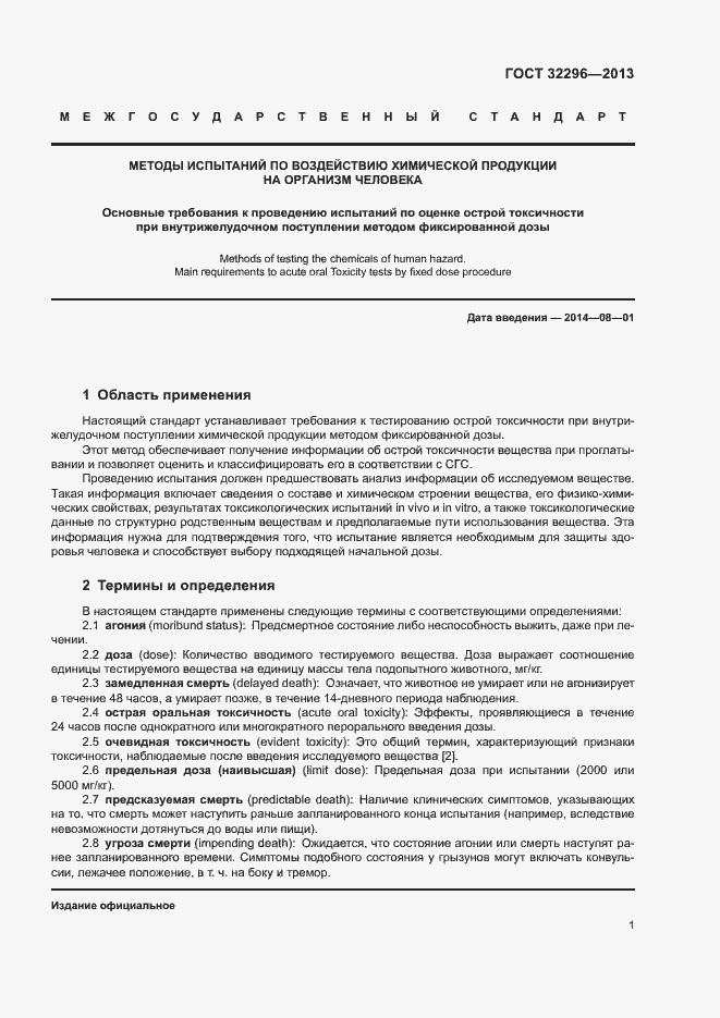 Страница 5 ГОСТ 32296-2013